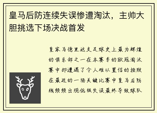 皇马后防连续失误惨遭淘汰，主帅大胆挑选下场决战首发