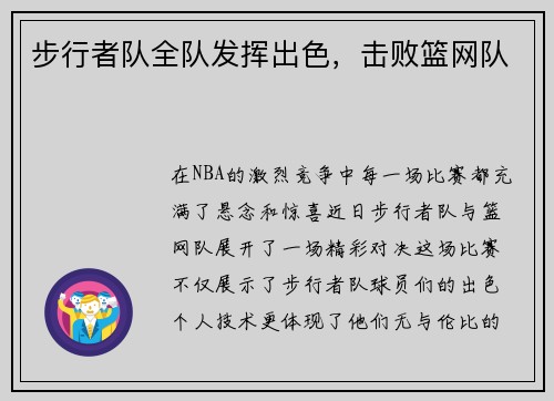 步行者队全队发挥出色，击败篮网队