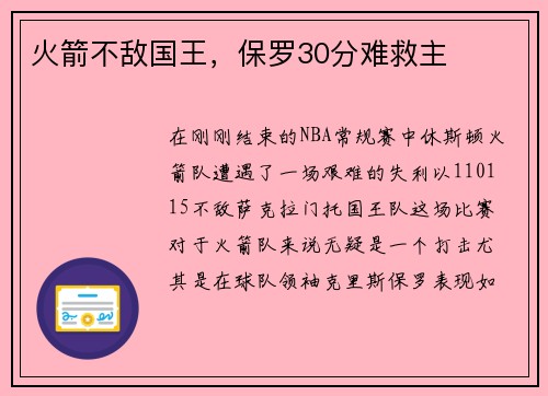 火箭不敌国王，保罗30分难救主