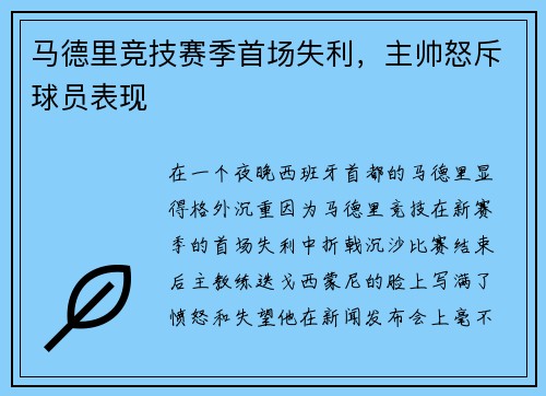 马德里竞技赛季首场失利，主帅怒斥球员表现