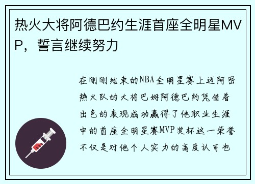 热火大将阿德巴约生涯首座全明星MVP，誓言继续努力