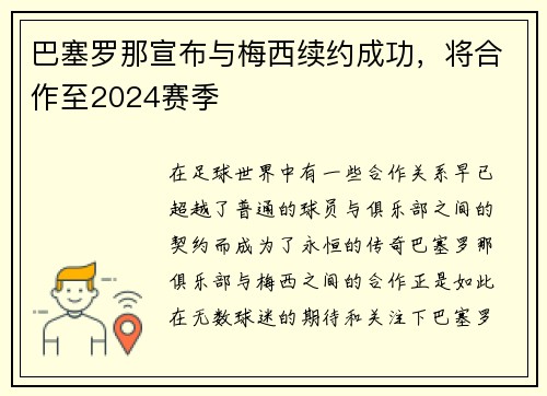 巴塞罗那宣布与梅西续约成功，将合作至2024赛季