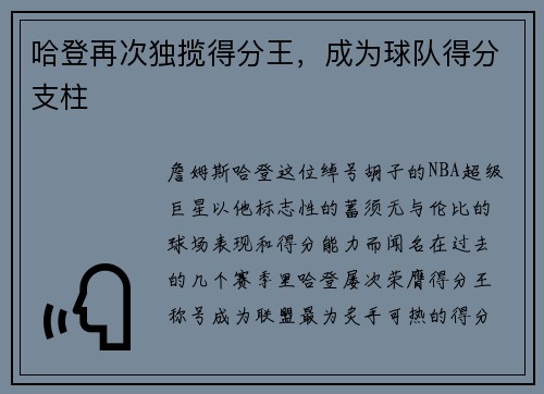 哈登再次独揽得分王，成为球队得分支柱