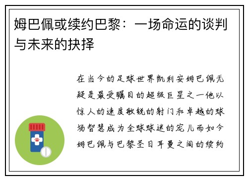 姆巴佩或续约巴黎：一场命运的谈判与未来的抉择