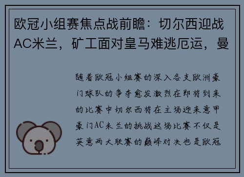 欧冠小组赛焦点战前瞻：切尔西迎战AC米兰，矿工面对皇马难逃厄运，曼城状态火热势不可挡