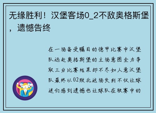 无缘胜利！汉堡客场0_2不敌奥格斯堡，遗憾告终