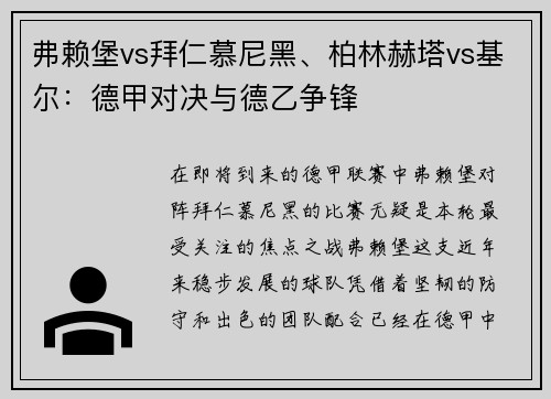 弗赖堡vs拜仁慕尼黑、柏林赫塔vs基尔：德甲对决与德乙争锋