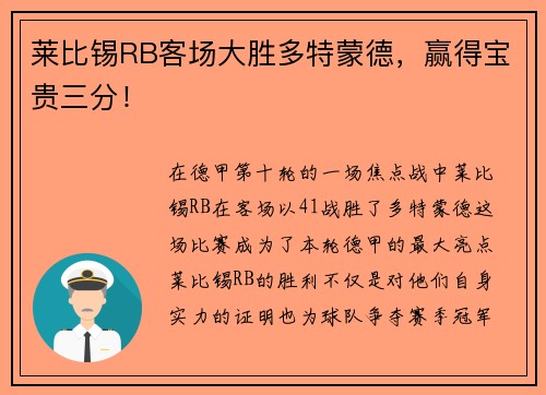 莱比锡RB客场大胜多特蒙德，赢得宝贵三分！