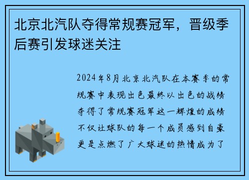 北京北汽队夺得常规赛冠军，晋级季后赛引发球迷关注