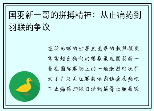 国羽新一哥的拼搏精神：从止痛药到羽联的争议