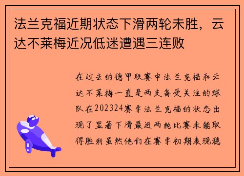 法兰克福近期状态下滑两轮未胜，云达不莱梅近况低迷遭遇三连败