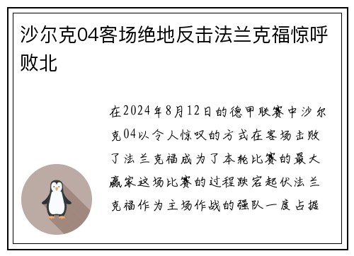 沙尔克04客场绝地反击法兰克福惊呼败北