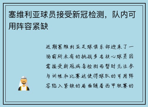 塞维利亚球员接受新冠检测，队内可用阵容紧缺