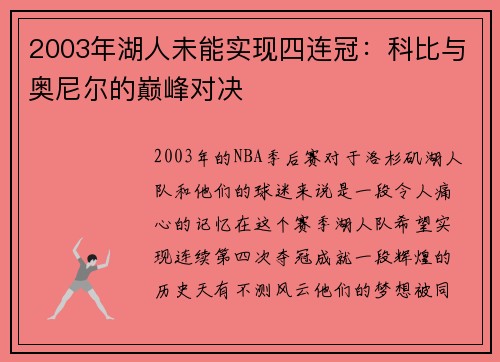 2003年湖人未能实现四连冠：科比与奥尼尔的巅峰对决