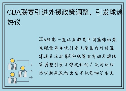 CBA联赛引进外援政策调整，引发球迷热议