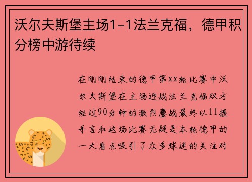 沃尔夫斯堡主场1-1法兰克福，德甲积分榜中游待续