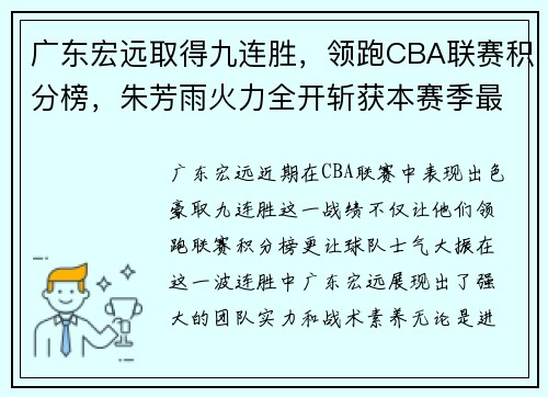 广东宏远取得九连胜，领跑CBA联赛积分榜，朱芳雨火力全开斩获本赛季最佳表现