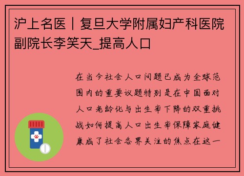 沪上名医｜复旦大学附属妇产科医院副院长李笑天_提高人口