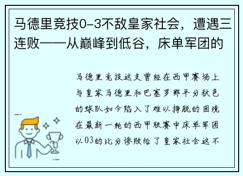 马德里竞技0-3不敌皇家社会，遭遇三连败——从巅峰到低谷，床单军团的困境与出路