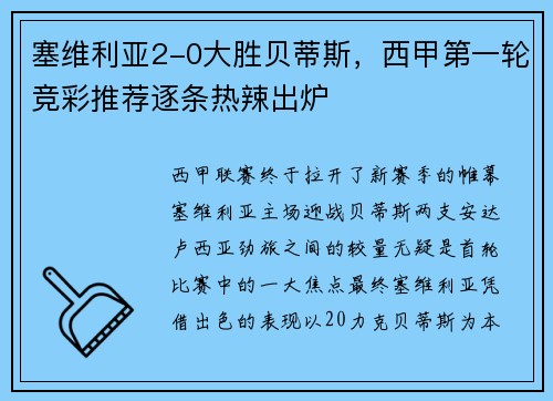 塞维利亚2-0大胜贝蒂斯，西甲第一轮竞彩推荐逐条热辣出炉