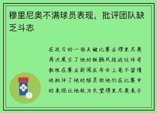 穆里尼奥不满球员表现，批评团队缺乏斗志