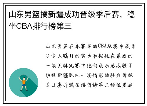 山东男篮擒新疆成功晋级季后赛，稳坐CBA排行榜第三