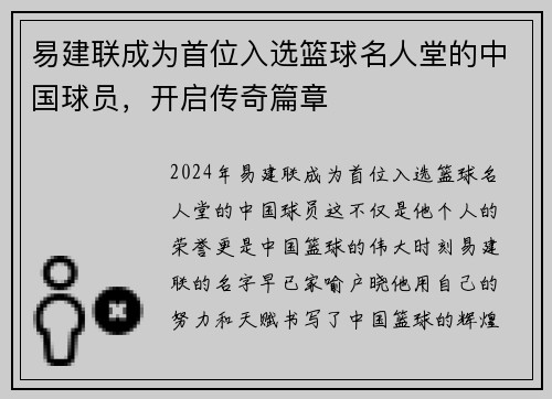 易建联成为首位入选篮球名人堂的中国球员，开启传奇篇章