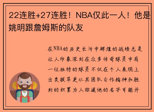 22连胜+27连胜！NBA仅此一人！他是姚明跟詹姆斯的队友