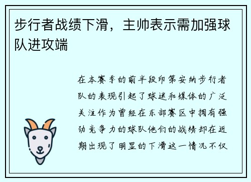 步行者战绩下滑，主帅表示需加强球队进攻端