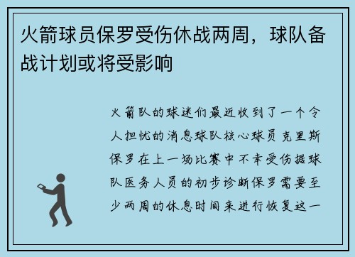 火箭球员保罗受伤休战两周，球队备战计划或将受影响