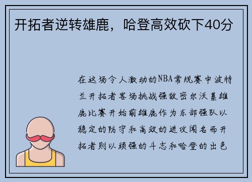 开拓者逆转雄鹿，哈登高效砍下40分