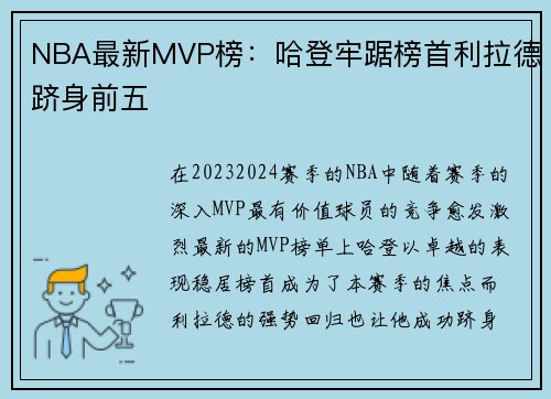 NBA最新MVP榜：哈登牢踞榜首利拉德跻身前五