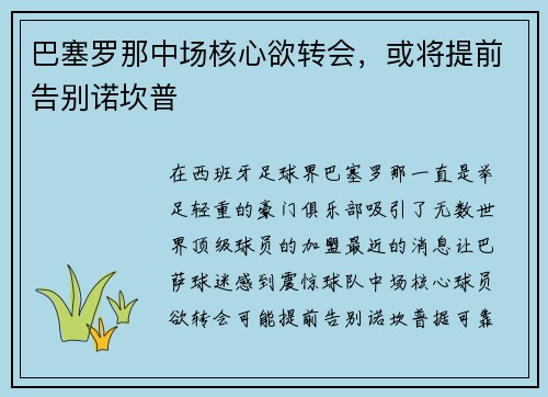 巴塞罗那中场核心欲转会，或将提前告别诺坎普