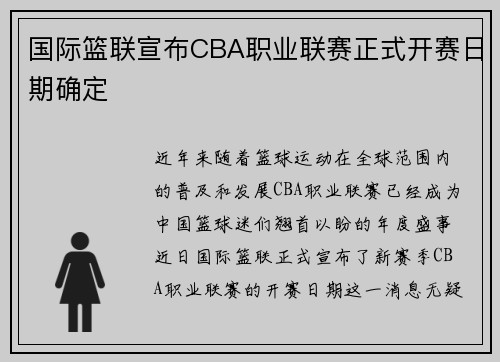 国际篮联宣布CBA职业联赛正式开赛日期确定