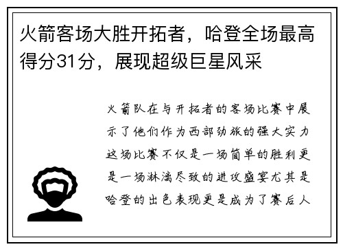 火箭客场大胜开拓者，哈登全场最高得分31分，展现超级巨星风采