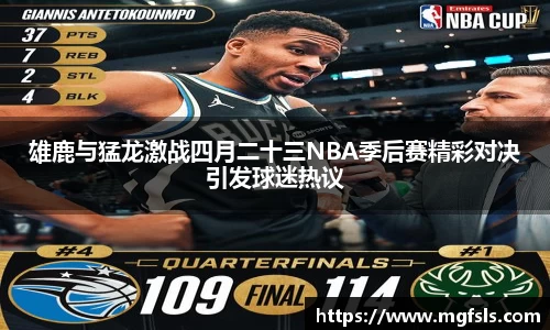 雄鹿与猛龙激战四月二十三NBA季后赛精彩对决引发球迷热议
