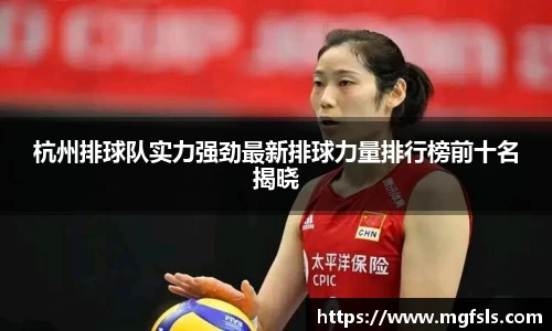 杭州排球队实力强劲最新排球力量排行榜前十名揭晓