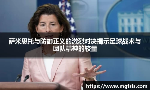 萨米恩托与防御正义的激烈对决揭示足球战术与团队精神的较量