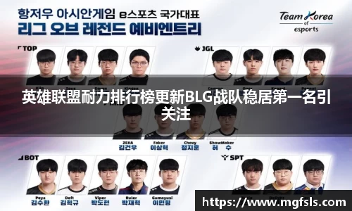 英雄联盟耐力排行榜更新BLG战队稳居第一名引关注