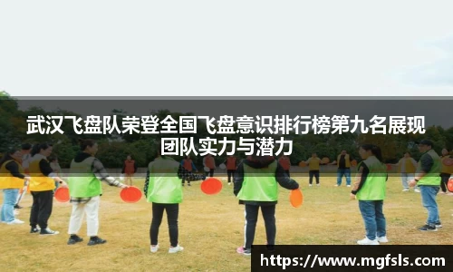 武汉飞盘队荣登全国飞盘意识排行榜第九名展现团队实力与潜力