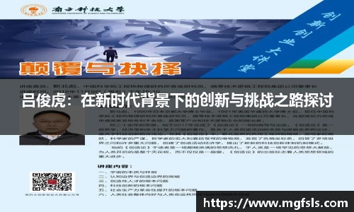 吕俊虎：在新时代背景下的创新与挑战之路探讨