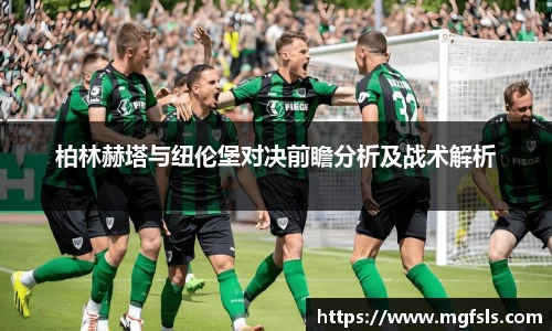 柏林赫塔与纽伦堡对决前瞻分析及战术解析