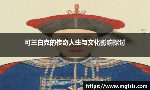 可兰白克的传奇人生与文化影响探讨