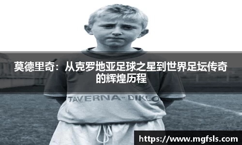 莫德里奇：从克罗地亚足球之星到世界足坛传奇的辉煌历程