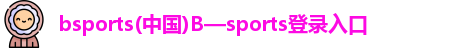 bsports官网